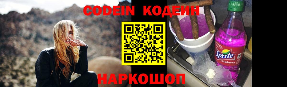 Codein напиток Lean (лин)  Кодеиновый сироп Lean Purple Drank  Вход с VPN  Хабаровск 